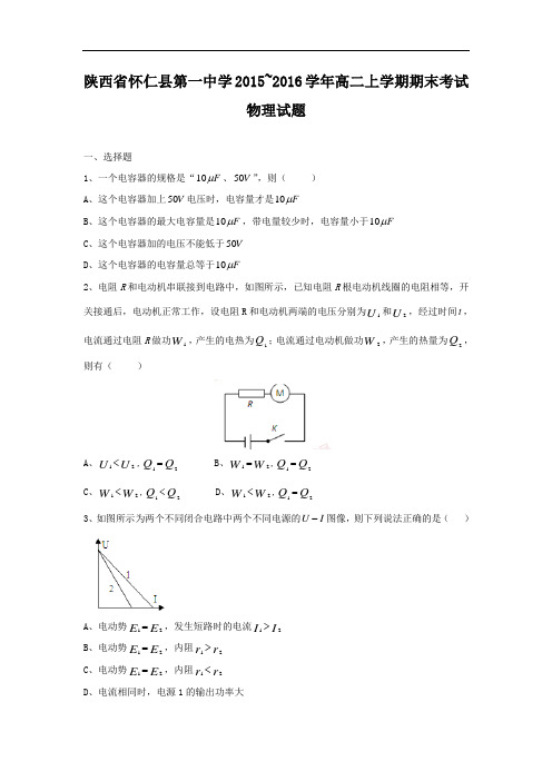 山西省怀仁县第一中学2015-2016学年高二上学期期末考试物理试题及答案