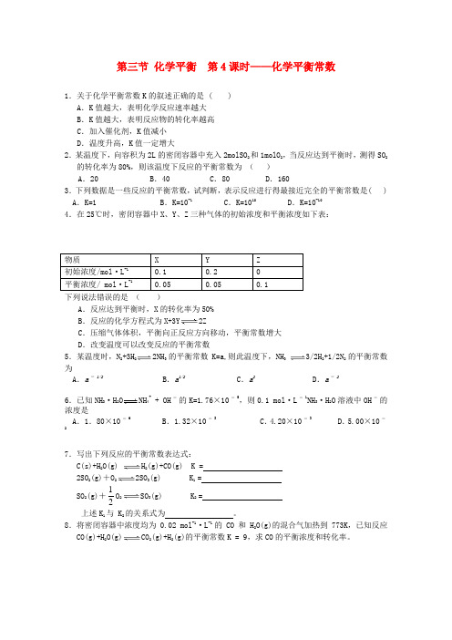 吉林省吉林市第一中学校高中化学 第二章 第三节 化学平衡 第四课时化学平衡常数练习 新人教版选修4