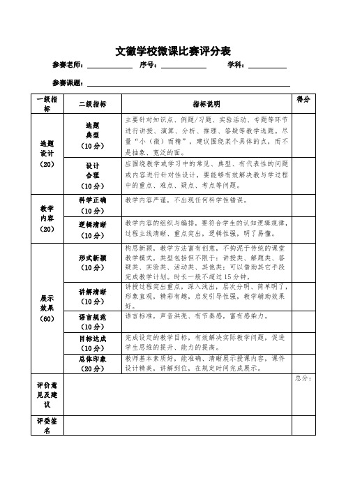 文徽学校微课比赛评分标准