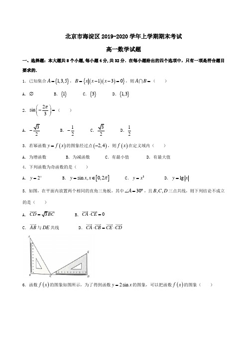 北京市海淀区2019-2020学年高一上学期期末考试数学试题Word版含答案 (2)