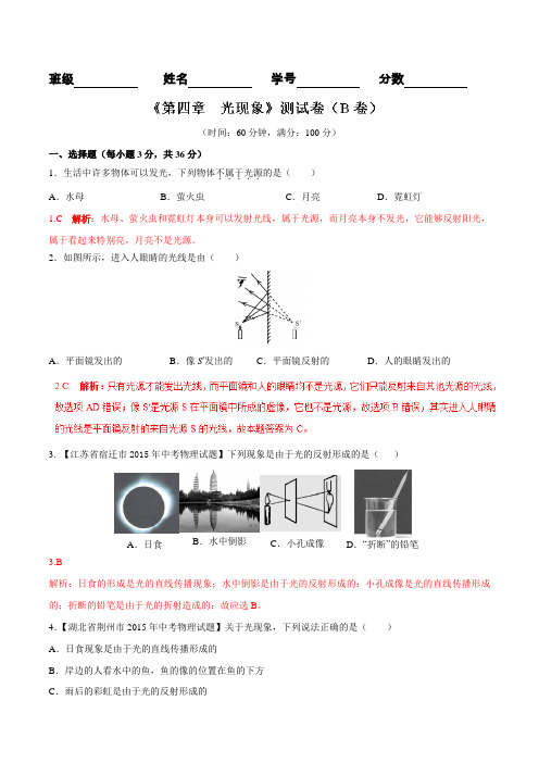 专题04 光现象(B卷)- 2015-2016学年八年级物理同步单元双基双测“AB”卷(上册) (解析版)