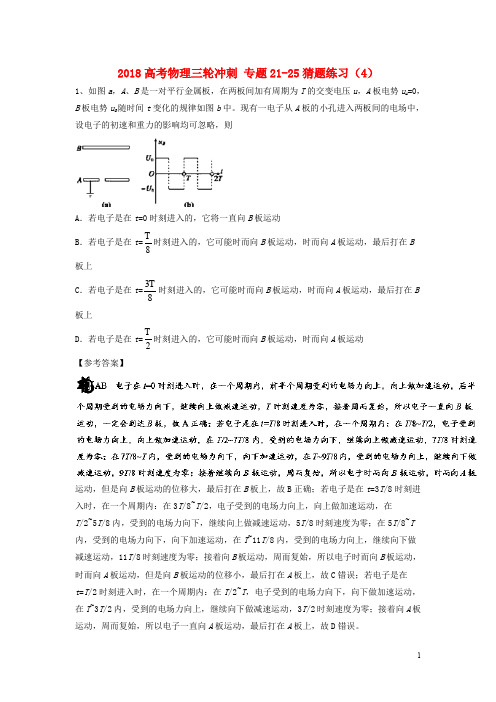 2018高考物理三轮冲刺专题21_25猜题练习(4)