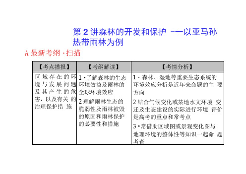 高中地理一轮复习课件：森林的开发和保护