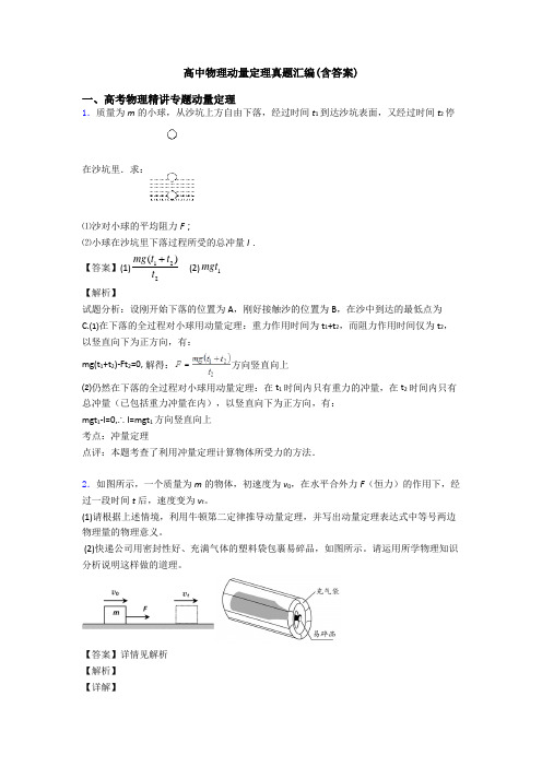 高中物理动量定理真题汇编(含答案)