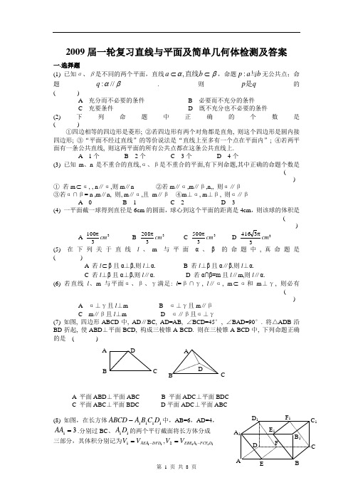 直线与平面及简单几何体检测及答案