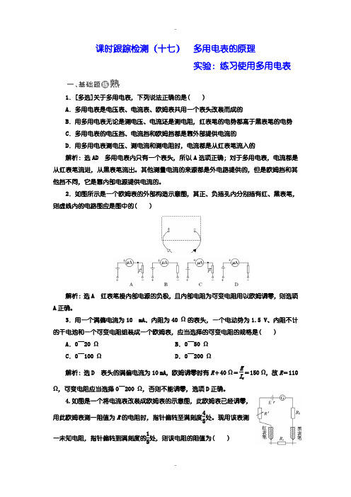 最新人教版高中物理选修3-1检测题：(十七) 多用电表的原理 实验：练习使用多用电表含答案