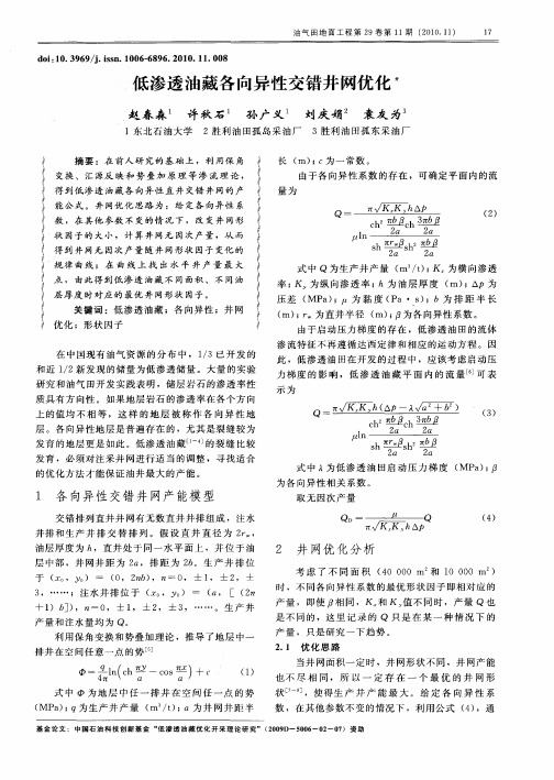 低渗透油藏各向异性交错井网优化