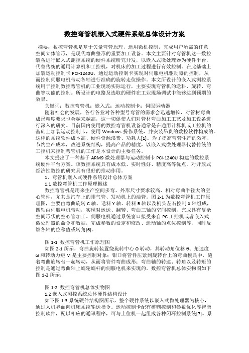 数控弯管机嵌入式硬件系统总体设计方案