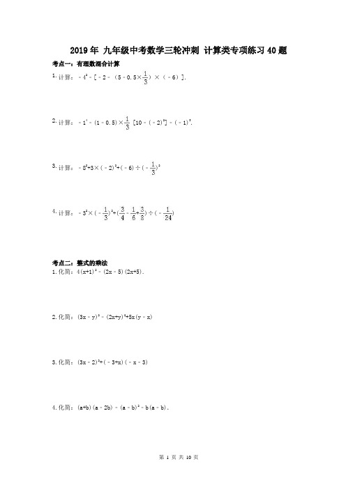 天津市 2019年 九年级中考数学三轮冲刺 计算类专项练习40题(含答案)