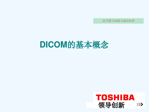 医学成像与通信协议DCOM基本概念