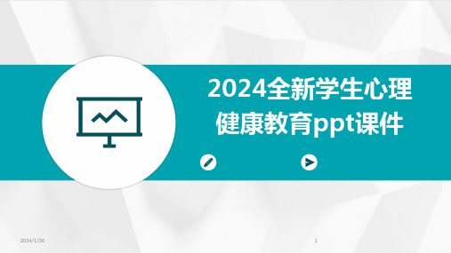 2024全新学生心理健康教育ppt课件(2024)