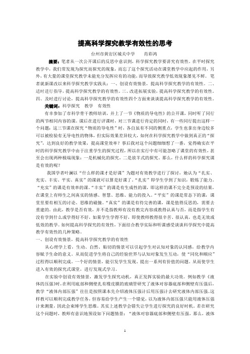 提高科学探究教学有效性的思考