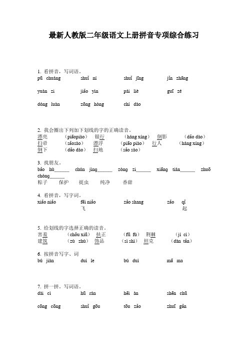 最新人教版二年级语文上册拼音专项综合练习