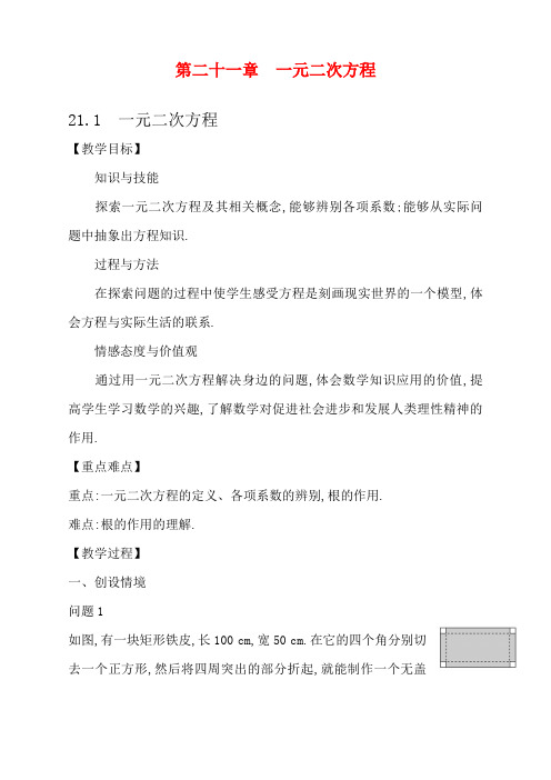 教案上册【冀教数学学九年级(河北)一元二次方程