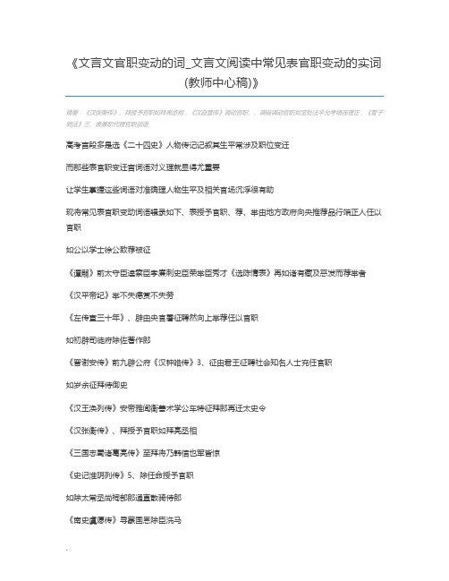 文言文官职变动的词_文言文阅读中常见表官职变动的实词(教师中心稿)