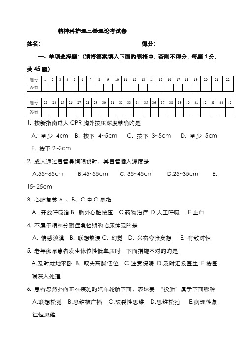 2022年精神科护理三基考试题