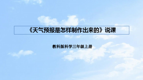 教科版科学三年上册《天气》第八课《天气预报是怎样制作出来的》说课课件(附反思、板书)