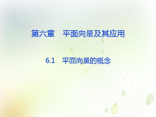 6.1平面向量的概念