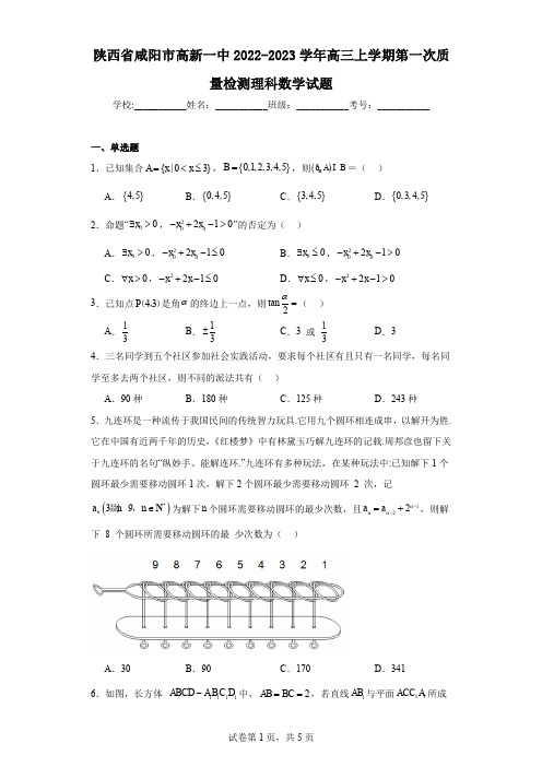 陕西省咸阳市高新一中2022-2023学年高三上学期第一次质量检测理科数学试题