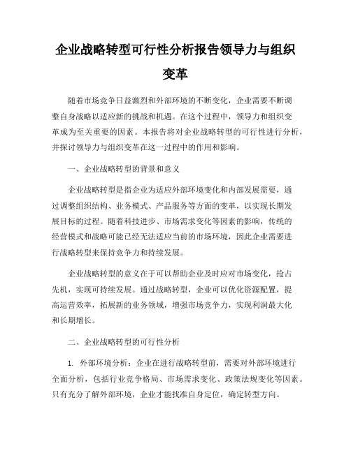 企业战略转型可行性分析报告领导力与组织变革