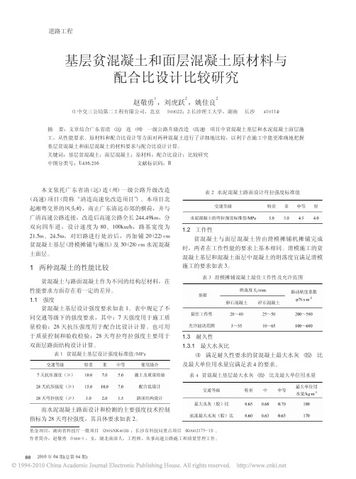 基层贫混凝土和面层混凝土原材料与配合比设计比较研究