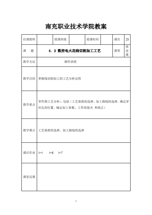 南充职业技术学院教案