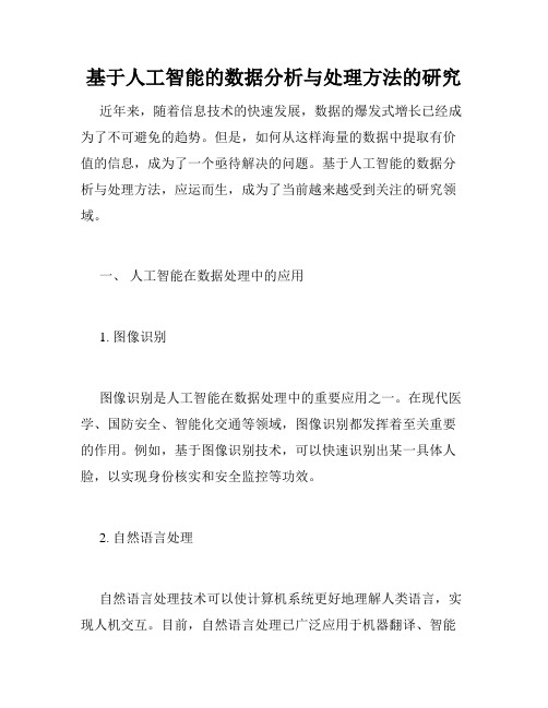 基于人工智能的数据分析与处理方法的研究