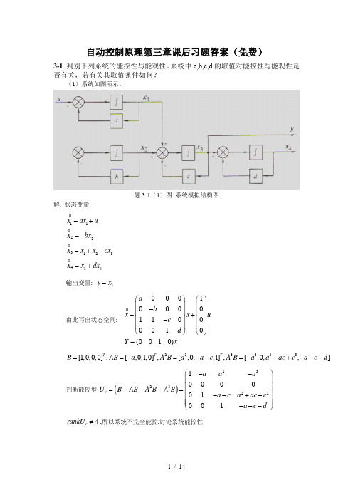 自动控制原理第三章课后习题答案(免费)