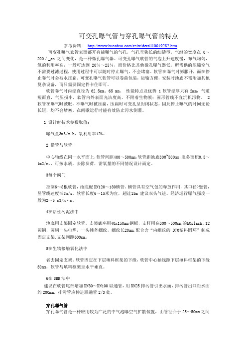 可变孔曝气软管与穿孔曝气管的特点