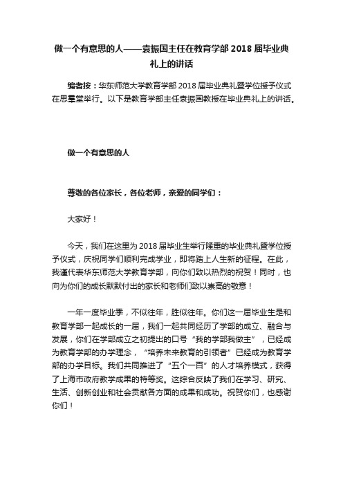 做一个有意思的人——袁振国主任在教育学部2018届毕业典礼上的讲话