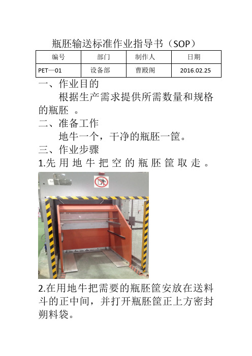 瓶胚输送标准作业指导书