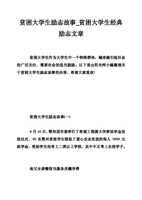 贫困大学生励志故事_贫困大学生经典励志文章