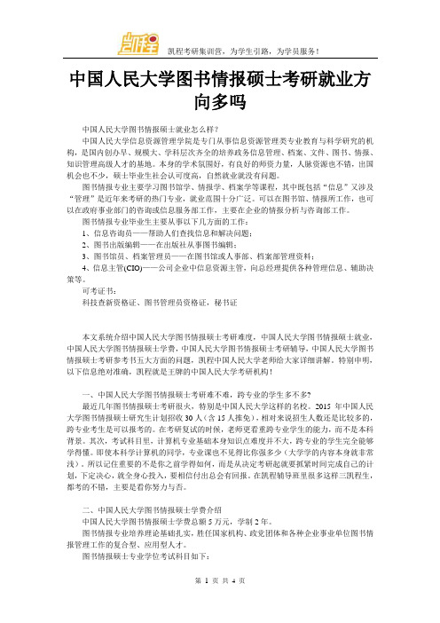 中国人民大学图书情报硕士考研就业方向多吗