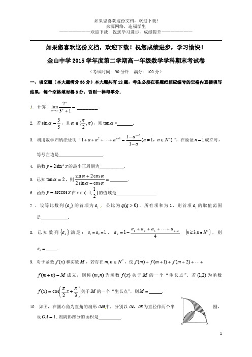 上海市金山中学2015_2016学年高一数学下学期期末考试试题