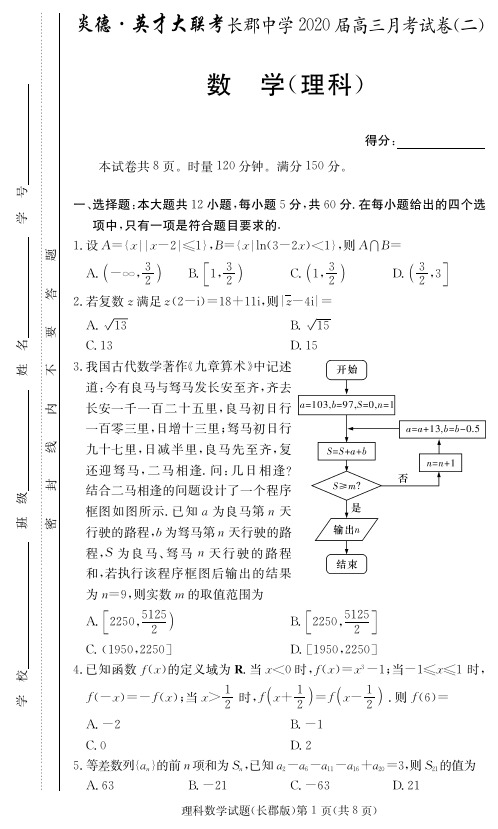 2020届长郡中学高三第2次月考试卷-理数试卷及答案