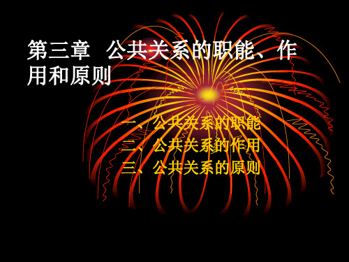 第三章  公共关系的职能、作用和原则