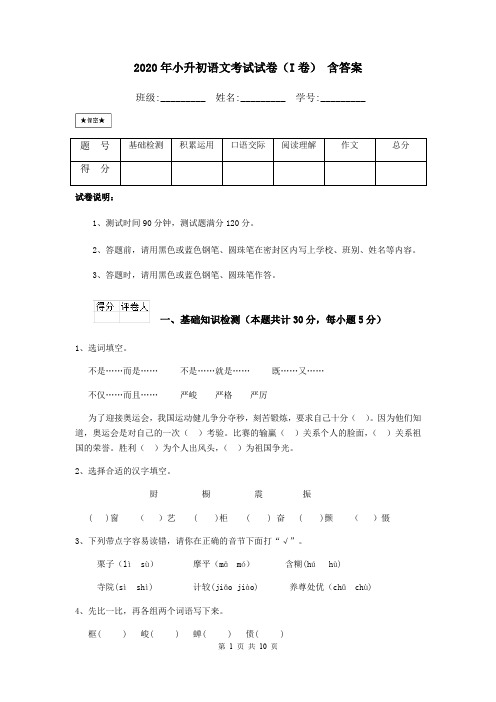 2020年小升初语文考试试卷(I卷) 含答案