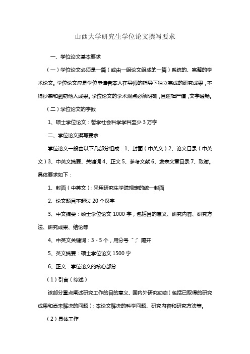 山西大学研究生学位论文撰写要求