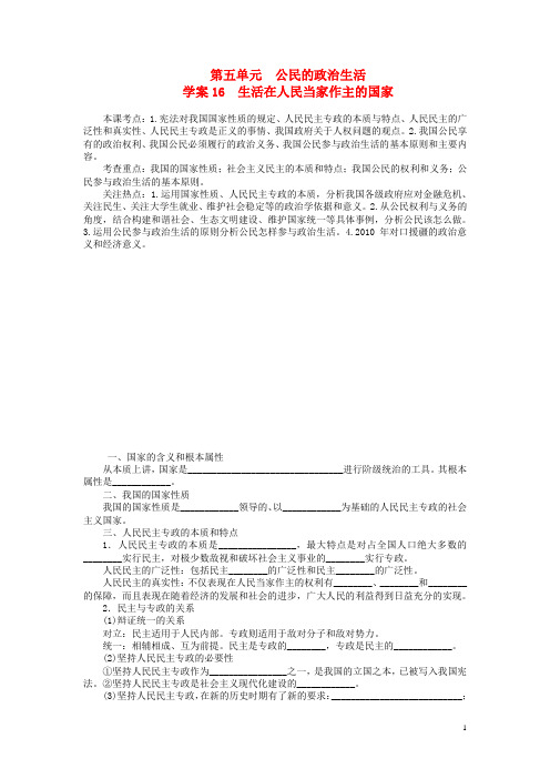 高考政治一轮复习 生活在人民当家作主的国家导学案