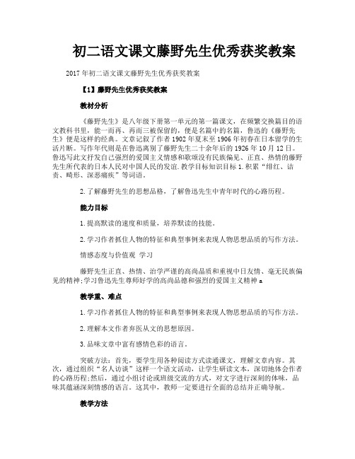 初二语文课文藤野先生优秀获奖教案