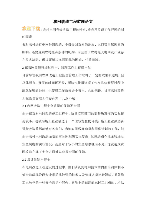 农网改造工程监理论文