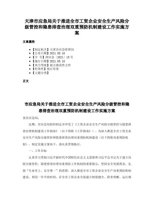 天津市应急局关于推进全市工贸企业安全生产风险分级管控和隐患排查治理双重预防机制建设工作实施方案