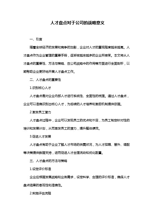 人才盘点对于公司的战略意义