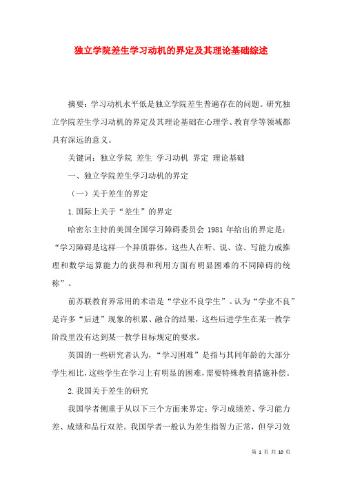 独立学院差生学习动机的界定及其理论基础综述