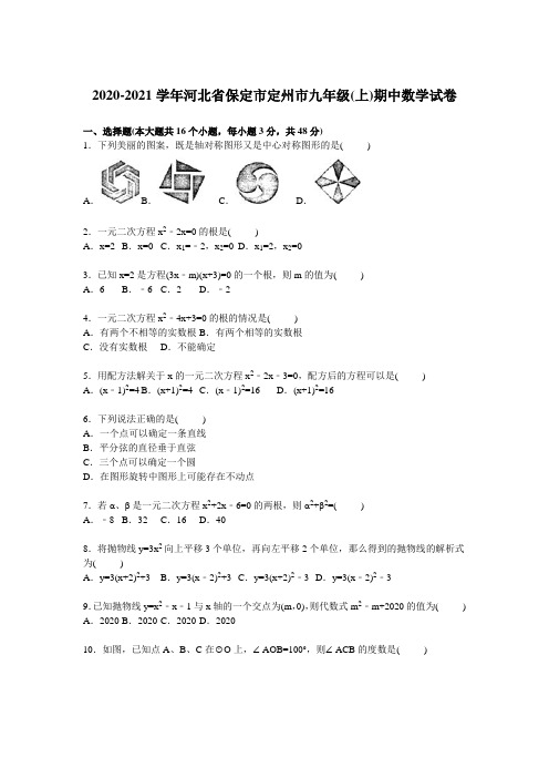 2020-2021学年保定市定州市九年级上期中数学试卷含答案解析