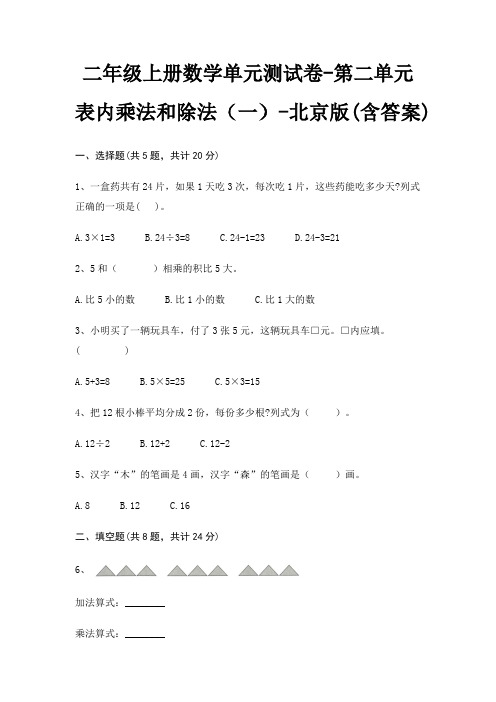 二年级上册数学单元测试卷-第二单元 表内乘法和除法(一)-北京版(含答案)