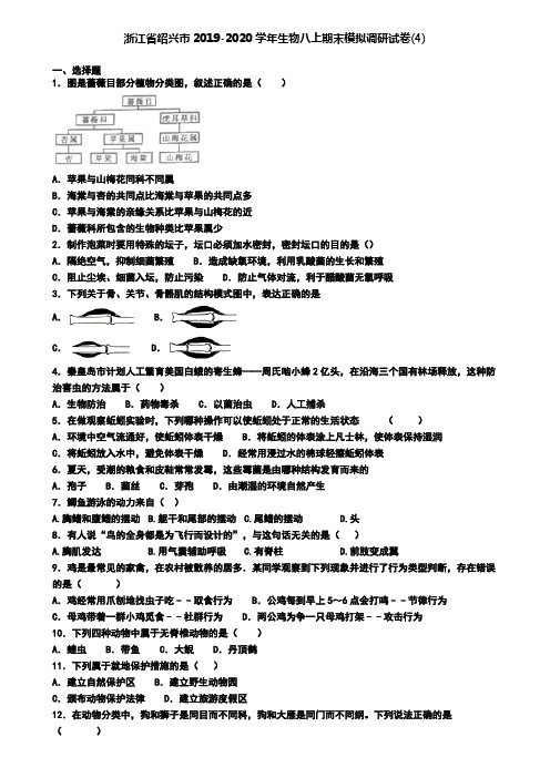 浙江省绍兴市2019-2020学年生物八上期末模拟调研试卷(4)