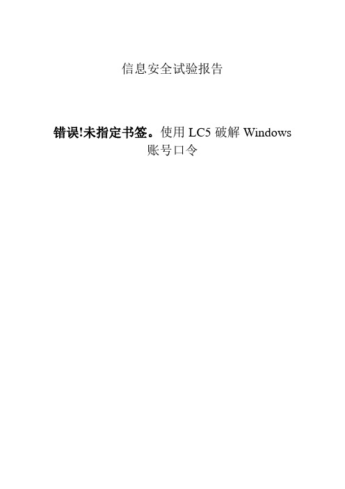 信息安全实验报告四_使用LC5破解Windows账号口令