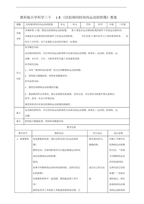 新教科版三年级科学下册《1.6比较相同距离内运动的快慢》优秀教案