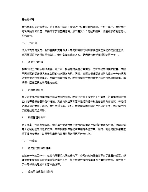 公司调度员的述职报告范文